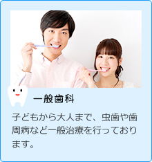 一般歯科