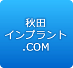 秋田インプラント.COM
