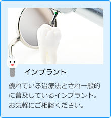 インプラント