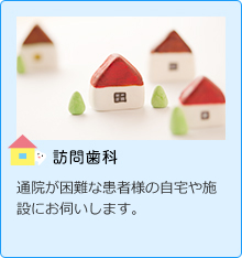 訪問歯科