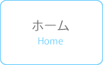 ホーム