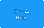 ホーム