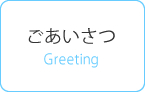 ごあいさつ