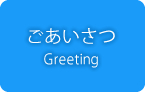 ごあいさつ