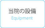 当院の設備