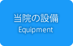 当院の設備