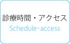診療時間・アクセス