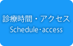 診療時間・アクセス
