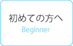 初めての方へ