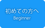 初めての方へ