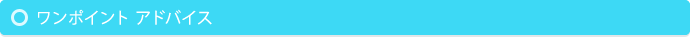 ワンポイントアドバイス