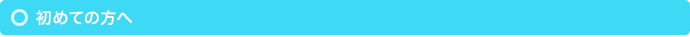 初めての方へ