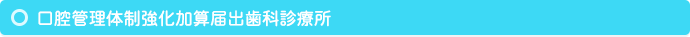 口腔管理体制強化加算届出歯科診療所