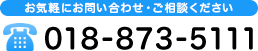 お気軽にお問い合わせ・ご相談ください