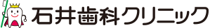 潟上市の歯医者とインプラントの石井歯科クリニック