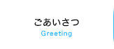 ごあいさつ