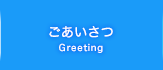 ごあいさつ