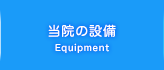 当院の設備