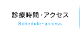 診療時間・アクセス