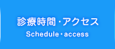 診療時間・アクセス