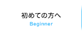 初めての方へ