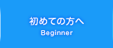 初めての方へ