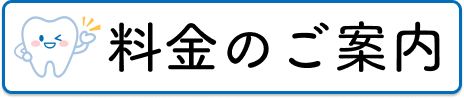 料金について