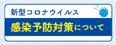 新型コロナウイルス感染予防対策について