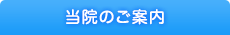 当院のご案内