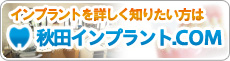 秋田インプラント．ＣＯＭ