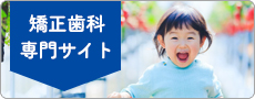 矯正歯科専門サイト