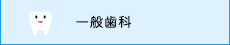 一般歯科