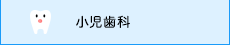 小児歯科