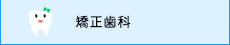 矯正歯科
