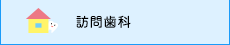 訪問歯科