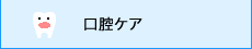 口腔ケア