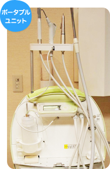 ポータブルユニット