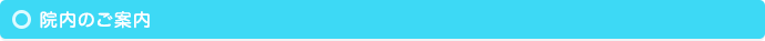 院内のご案内
