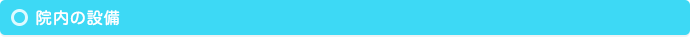 院内の設備