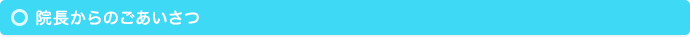 院長からごあいさつ