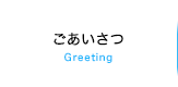 ごあいさつ