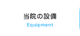 当院の設備