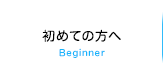 初めての方へ