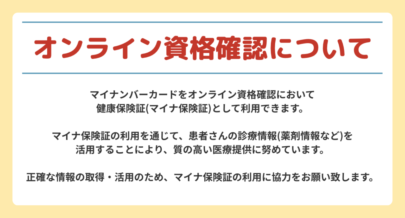 オンライン資格確認について
