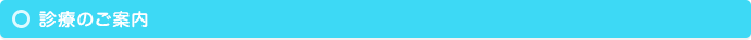 診療のご案内