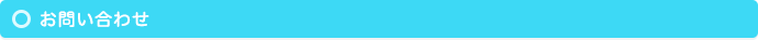 お問い合わせ