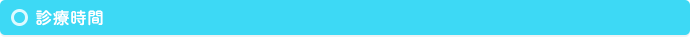 診療時間