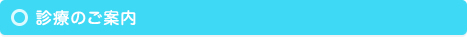 診療のご案内
