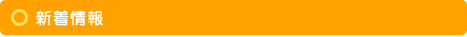 新着情報
