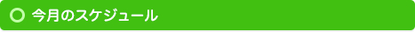 今月のスケジュール